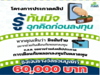 ขอเชิญผู้สนใจส่งผลงานคลิปสั้นเข้าประกวดในหัวข้อ รู้ทันมิจ ฉุกคิดก่อนลงทุน ชิงเงินรางวัลรวมมูลค่า 60,000 บาท ส่งผลงานได้ตั้งแต่วันนี้จนถึง 29 ก.พ. 67