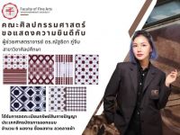 ขอแสดงความยินดีกับ ผู้ช่วยศาสตราจารย์ ดร.ณัฐธิดา ภู่จีบ ที่ผลงานได้รับการจดทะเบียนทรัพย์สินทางปัญญา ประเภทสิทธิบัตรการออกแบบ ชื่อผลงาน ลวดลายผ้า จำนวน 6 ผลงาน