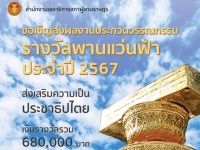 ขอเชิญผู้สนใจส่งผลงานเข้าร่วมประกวดวรรณกรรมรางวัลพานแว่นฟ้า ประจำปี 2567 เพื่อส่งเสริมความเป็นประชาธิปไตย ชิงเงินรางวัลรวม 680,000 บาท