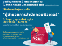 ขอเชิญคณาจารย์ และบุคลากร สังกัดคณะศิลปกรรมศาสตร์ มศว ทุกท่าน ใช้สิทธิ์เสนอชื่อผู้สมควร เป็น ผู้อำนวยการสำนักคอมพิวเตอร์ วันที่ 7 ก.พ. 67 เวลา 8.30 - 14.00 น.