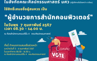 ขอเชิญคณาจารย์ และบุคลากร สังกัดคณะศิลปกรรมศาสตร์ มศว ทุกท่าน ใช้สิทธิ์เสนอชื่อผู้สมควร เป็น ผู้อำนวยการสำนักคอมพิวเตอร์ วันที่ 7 ก.พ. 67 เวลา 8.30 - 14.00 น.