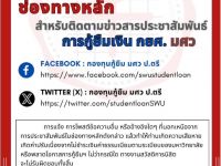 ประชาสัมพันธ์ช่องทางการรับข้อมูลการกู้ยืมเงิน กยศ คุณสมบัติและขั้นตอนการดำเนินการกู้ยืมเงิน กยศ