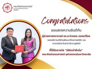 ขอแสดงความยินดีกับ ผู้ช่วยศาสตราจารย์ ดร.ระวิวรรณ วรรณวิไชย ที่ได้รับรางวัล "นิสิตเก่าดีเด่น" จากคณะศิลปกรรมศาสตร์ จุฬาลงกรณ์มหาวิทยาลัย เนื่องในวาระครบรอบ 40 ปี วันที่ 29 กุมภาพันธ์ 2567