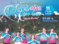ขอเชิญผู้สนใจเข้าร่วมกิจกรรมเดิน-วิ่ง สังคมสดใส ด้วยหัวใจอาสา ครั้งที่ 13 และร่วมบริจาคสิ่งของให้ร้านปันกัน