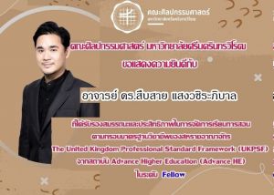 ขอแสดงความยินดีกับ อาจารย์ ดร.สืบสาย แสงวชิระภิบาล อาจารย์คณะศิลปกรรมศาสตร์ มศว ที่ได้รับรองคุณภาพด้านการจัดการเรียนการสอนตามกรอบมาตราฐานอาจารย์มืออาชีพของสหราชอาณาจักร (UKPSF) ในระดับ Fellow