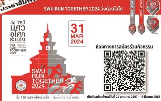 ขอเชิญชวนบุคลากรทุกท่านเข้าร่วมโครงการงานวิ่ง 75 ปี มศว อโศกร่วมใจ SWU RUN TOGETHER 2024 วิ่งด้วยใจไปด้วยกัน วันที่ 31 มีนาคม 2567 ณ มศว ประสานมิตร