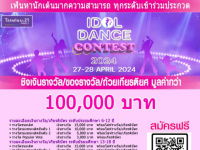 ขอเชิญนิสิตและผุ้สนใจเข้าร่วมประกวด Terminal 21 Rama3 Idol Dance Contest 2024 ชิงเงินรางวัลมูลค่ารวมกว่า 100,000 บาท
