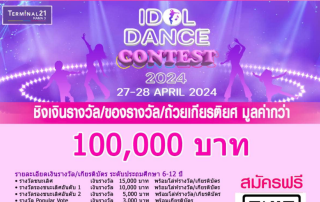 ขอเชิญนิสิตและผุ้สนใจเข้าร่วมประกวด Terminal 21 Rama3 Idol Dance Contest 2024 ชิงเงินรางวัลมูลค่ารวมกว่า 100,000 บาท