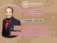 ขอแสดงความยินดีกับ อาจารย์ยงยุทธิ์ ผันแปรจิตร์ อาจารย์คณะศิลปกรรมศาสตร์ มศว ที่ได้รับรองคุณภาพด้านการจัดการเรียนการสอนตามกรอบมาตราฐานอาจารย์มืออาชีพของสหราชอาณาจักร (UKPSF) ในระดับ Fellow