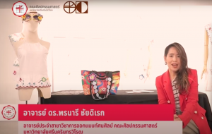 Ep.2 การพัฒนาแนวคิดทฤษฎี C–K สู่อัตลักษณ์สินค้าแฟชั่นทุนวัฒนธรรมร่วมสมัยกรณีศึกษา:สไบมอญ จ.ปทุมธานี โดย อาจารย์ ดร.พรนารี ชัยดิเรก