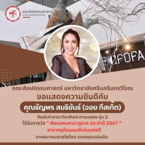 ขอแสดงความยินดีกับ คุณธัญพร สนธิขันธ์ (จอย ทีสเกิ๊ต) ศิษย์เก่าคณะศิลปกรรมศาสตร์ มศว ที่ได้รับรางวัลระดับชาติ รางวัลพิฆเนศมหานาฏราช ประจำปี 2567 สาขาครูต้นแบบดีเด่นแห่งปี