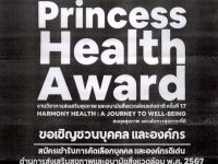 ขอเชิญชวนบุคคล และองค์กรสมัครเข้ารับการคัดเลือกบุคคล และองค์กรดีเด่น ด้านการส่งเสริมสุขภาพและอนามัยสิ่งแวดล้อม พ.ศ. 2567
