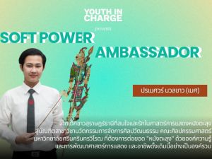 Soft Power Ambassador 26 ปรเมศวร์ นวลขาว (เมศ) ศิษย์เก่าสาขาวิชานวัตกรรมการจัดการศิลปวัฒนธรรม มศว ใน เสน่ห์ของหนังตะลุง