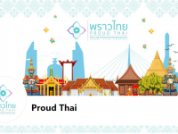 ขอเชิญนิสิตที่สนใจและอายุไม่เกิน 23 ปี ร่วมประกวดการจัดทำภาพยนตร์สั้น Short Film Contest พราวไทย : Proud Thai สืบสาน อนุรักษ์ สร้างสรรค์เอกลักษณ์วัฒนธรรมไทย
