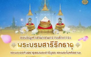 ขอเชิญชวนเข้าสักการะพระบรมสารีริกธาตุและพระอรหันตธาตุของพระสารีบุตรและพระโมคคัลลานะ จากสาธารณรัฐอินเดีย ระหว่าง 22 ก.พ. - 19 มี.ค. 67 เวลา 9.00 - 20.00 ณ ที่ประดิษฐานชั่วคราว