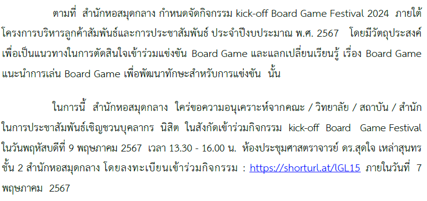 ขอเชิญชวนบุคลากร และนิสิตที่สนใจเข้าร่วมกิจกรรม Kick-off Board Game Festival ในวันที่ 9 พฤษภาคม 2567 เวลา 13.30 -16.00 น. ณ ห้องประชุม ศ.ดร.สุดใจ เหล่าสุนทร ช้้น 2 หอสมุดกลาง