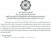 ประกาศเปิดรับสมัครนิสิตเข้ารับการพิจารณาทุนการศึกษาคณะศิลปกรรมศาสตร์ (ทุนสนับสนุนแนวคิดสร้างสรรค์ผลิตภัณฑ์จากทุนวัฒนธรรมชุมชนริมคลองแสนแสบหรือชุมชนใกล้เคียง มศว ประจำปีงบประมาณ 2567)