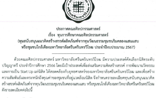 ประกาศเปิดรับสมัครนิสิตเข้ารับการพิจารณาทุนการศึกษาคณะศิลปกรรมศาสตร์ (ทุนสนับสนุนแนวคิดสร้างสรรค์ผลิตภัณฑ์จากทุนวัฒนธรรมชุมชนริมคลองแสนแสบหรือชุมชนใกล้เคียง มศว ประจำปีงบประมาณ 2567)