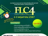 ขยายเวลารับสมัครเข้าร่วมโครงการ GSPA NIDA - Future Leaders Camp (FLC) รุ่นที่ 4 เป็น 24 เมษายน 2567