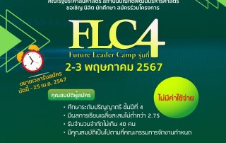 ขยายเวลารับสมัครเข้าร่วมโครงการ GSPA NIDA - Future Leaders Camp (FLC) รุ่นที่ 4 เป็น 24 เมษายน 2567