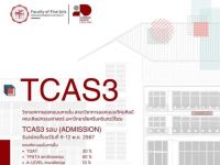 คณะศิลปกรรมศาสตร์ เปิดรับสมัครนิสิตใหม่ TCAS3:ADMISSION วิชาเอกการออกแบบภายใน สาขาวิชาการออกแบบทัศนศิลป์ คณะศิลปกรรมศาสตร์ มศว รับสมัครวันที่ 6-12 พ.ค. 2567