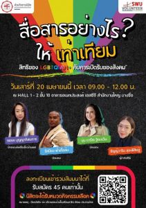 ขอเชิญนิสิตที่สนใจเข้าร่วมรับฟังการสัมมนาหัวข้อ สื่อสารอย่างไรให้เท่าเทียม: สิทธิของ LGBTQIAN+ กับการเปิดรับของสังคม