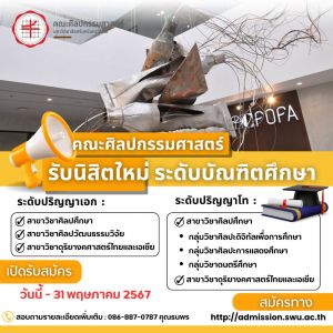 คณะศิลปกรรมศาสตร์ มศว เปิดรับสมัครนิสิตใหม่ระดับบัณฑิตศึกษา ประจำปีการศึกษา 2567