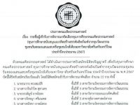 ประกาศรายชื่อผู้เข้ารับการพิจารณาคัดเลือกทุนการศึกษาคณะศิลปกรรมศาสตร์ (ทุนการศึกษาสนับสนุนแนวคิดสร้างสรรค์ผลิตภัณฑ์จากทุนวัฒนธรรมชุมชนริมคลองแสนแสบหรือชุมชนใกล้เคียงมหาวิทยาลัยศรีนครินทรวิโรฒประจำปีงบประมาณ 2567)
