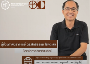 FINE ARTS Journal Ep.4 การถ่ายทอดความรู้ของนักวาดการ์ตูนไทย โดย นายกิตตินันท์ บุตะเคียน และที่ปรึกษา ผู้ช่วยศาสตราจารย์ ดร.สิทธิธรรม โรหิตะสุข