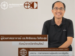 FINE ARTS Journal Ep.4 การถ่ายทอดความรู้ของนักวาดการ์ตูนไทย โดย นายกิตตินันท์ บุตะเคียน และที่ปรึกษา ผู้ช่วยศาสตราจารย์ ดร.สิทธิธรรม โรหิตะสุข