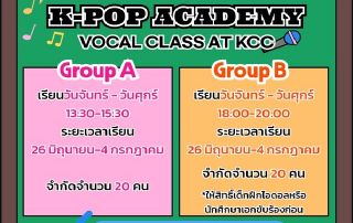 ขอเชิญนิสิตที่สนใจสมัครเข้าร่วมโครงการ K-Pop Academy จัดโดยศูนย์วัฒนธรรมเกาหลี