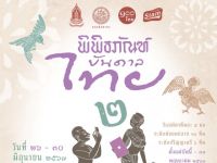 ขอเชิญนิสิตที่สนใจสมัครเข้าร่วมกิจกรรมโครงการพิพิธภัณฑ์บันดาลไทย : การสร้างสรรค์ผลิตภัณฑ์จากคุณค่า วัตถุทางวัฒนธรรมของพิพิธภัณฑ์ วันที่ 26-30 มิถุนายน 2567