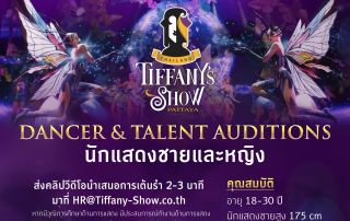 บริษัท ทิฟฟานี่ โชว์ พัทยา จำกัด ผู้ดำเนินงาน โรงละคร Tiffany’s Show Pattaya เปิดรับสมัครนักแสดง-นักเต้น ผู้ที่มีคุณสมบัติและความสามารถ รวมถึงความสามารถพิเศษเฉพาะทางในด้านการแสดง เพื่อเป็นนักแสดงประจำโรงละคร
