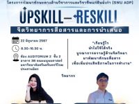 ขอเชิญชวนศิษย์เก่า มศว ทุกคณะทุกสาขาวิชา เข้าร่วมโครงการพัฒนาทักษะทางด้านวิชาการและวิชาชีพแก่ศิษย์เก่า (SWU ADP) หัวข้อ จิตวิทยาการสื่อสารและการนำเสนอ วันที่ 22 มิถุนายน 2567