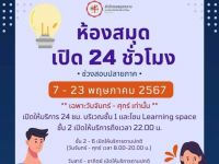 สำนักหอสมุดกลาง มศว ประสานมิตร เปิดให้บริการ 24 ชั่วโมง เริ่มวันที่ 7-23 พ.ค. 67 (เฉพาะวันจันทร์-ศุกร์ / พื้นที่ชั้น 1 และ Learning Space)
