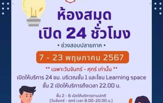 สำนักหอสมุดกลาง มศว ประสานมิตร เปิดให้บริการ 24 ชั่วโมง เริ่มวันที่ 7-23 พ.ค. 67 (เฉพาะวันจันทร์-ศุกร์ / พื้นที่ชั้น 1 และ Learning Space)