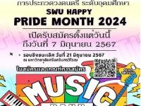 ขอเชิญนิสิตที่สนใจเข้าร่วมการประกวดวงดนตรี ระดับอุดมศึกษาในโครงการ SWU Happy Pride Month 2024 ไม่จำกัดประเภทของแนวเพลงและรูปแบบของดนตรี แต่ต้องสื่อถึงความหลากหลายและเท่าเทียม