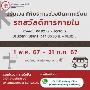ส่วนพัฒนาความยั่งยืน สำนักงานอธิการบดี มศว แจ้งปรับเปลี่ยนเวลาให้บริการรถสวัสดิการ รับ-ส่ง ภายใน มศว องครักษ์ ใหม่ โดยจะให้บริการตั้งแต่เวลา 06.30 - 18.30 น.ตั้งแต่วันที่ 1 พ.ค. 67 - 31 พ.ค. 67