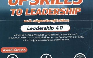 ขอเชิญนิสิตที่สนใจเข้าร่วมกิจกรรมหลักสูตรพัฒนาผู้นำนักศึกษา Leadership 4.0 จัดโดยบริษัท อีคิวกรุ๊ป จำกัด
