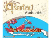 ขอเชิญผู้สนใจเข้าร่วมกิจกรรมแลกเปลี่ยนเรียนรู้การสาธิตเครื่องดนตรีพื้นถิ่นและการแสดงดนตรีพื้นถิ่น โดยคณะ Eta Margondang 22 มิ.ย. 67 ณ ศูนย์วัฒนธรรมอาเซียน