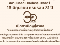 ขอเชิญชวนบุคลากร นิสิต และบุคลากรภายนอก ร่วมแสดงความยินดี งานครบรอบ 31 ปี สถาปนาคณะศิลปกรรมศาสตร์ งานจัดวันที่ 14 มิ.ย. 67 8.00 น. เป็นต้นไป ณ คณะศิลปกรรมศาสตร์