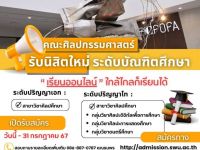 คณะศิลปกรรมศาสตร์ มศว เปิดรับสมัครนิสิตใหม่ระดับบัณฑิตศึกษา ประจำปีการศึกษา 2567 เปิดรับสมัครในวันนี้ ถึงวันที่ 31 กรกฎาคม 2567