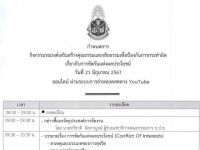 ขอเชิญบุคลากรผู้สนใจเข้าร่วมกิจกรรมรณรงค์เสริมสร้างคุณธรรมและจริยธรรม เพื่อป้องกันการกระทำผิดเกี่ยวกับการขัดกันแห่งผลประโยชน์ รูปแบบออนไลน์