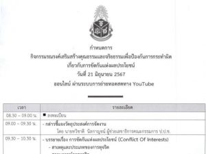 ขอเชิญบุคลากรผู้สนใจเข้าร่วมกิจกรรมรณรงค์เสริมสร้างคุณธรรมและจริยธรรม เพื่อป้องกันการกระทำผิดเกี่ยวกับการขัดกันแห่งผลประโยชน์ รูปแบบออนไลน์
