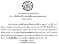 ประกาศรายชื่อผู้มีสิทธิ์เข้ารับการสรรหาเพื่อบรรจุพนักงานมหาวิทยาลัย ตำแหน่ง อาจารย์ สังกัดสาขาวิชาการออกแบบทัศนศิลป์ คณะศิลปกรรมศาสตร์ มศว