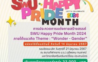 ขอเชิญผู้สนใจสมัครเข้าร่วมกิจกรรมโครงการ SWU Happy Pride Month : 2024 - ภายใต้แนวคิด Theme : Wonder - Gender