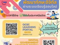 ก.พ.ร. ขอเชิญบุคลากรที่สนใจเข้าอบรม/พัฒนาทักษะดิจิทัลผ่านระบบเรียนรู้ออนไลน์ 3 ช่องทาง คือ 1. OCSC Learning Portal 2. Digital Government Leaning Portal 3. TPOI E-Training