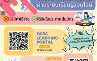 ก.พ.ร. ขอเชิญบุคลากรที่สนใจเข้าอบรม/พัฒนาทักษะดิจิทัลผ่านระบบเรียนรู้ออนไลน์ 3 ช่องทาง คือ 1. OCSC Learning Portal 2. Digital Government Leaning Portal 3. TPOI E-Training