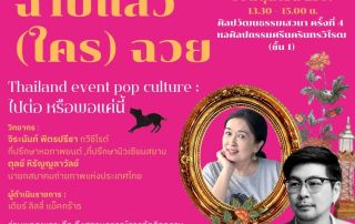 ขอเรียนเชิญผู้สนใจเข้าร่วมฟังศิลปวัฒนธรรมเสวนา ครั้งที่ 4 หัวข้อ ฉาบแล้ว (ใคร) ฉวย Thailand event pop culture : ไปต่อ หรือพอแค่นี้