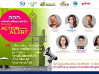 ขอเชิญผู้สนใจเข้าร่วมงานสัมมนา Action Alert : Accelerating Towords Sustainable Tourism in Thailand